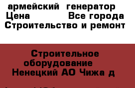 армейский  генератор › Цена ­ 6 000 - Все города Строительство и ремонт » Строительное оборудование   . Ненецкий АО,Чижа д.